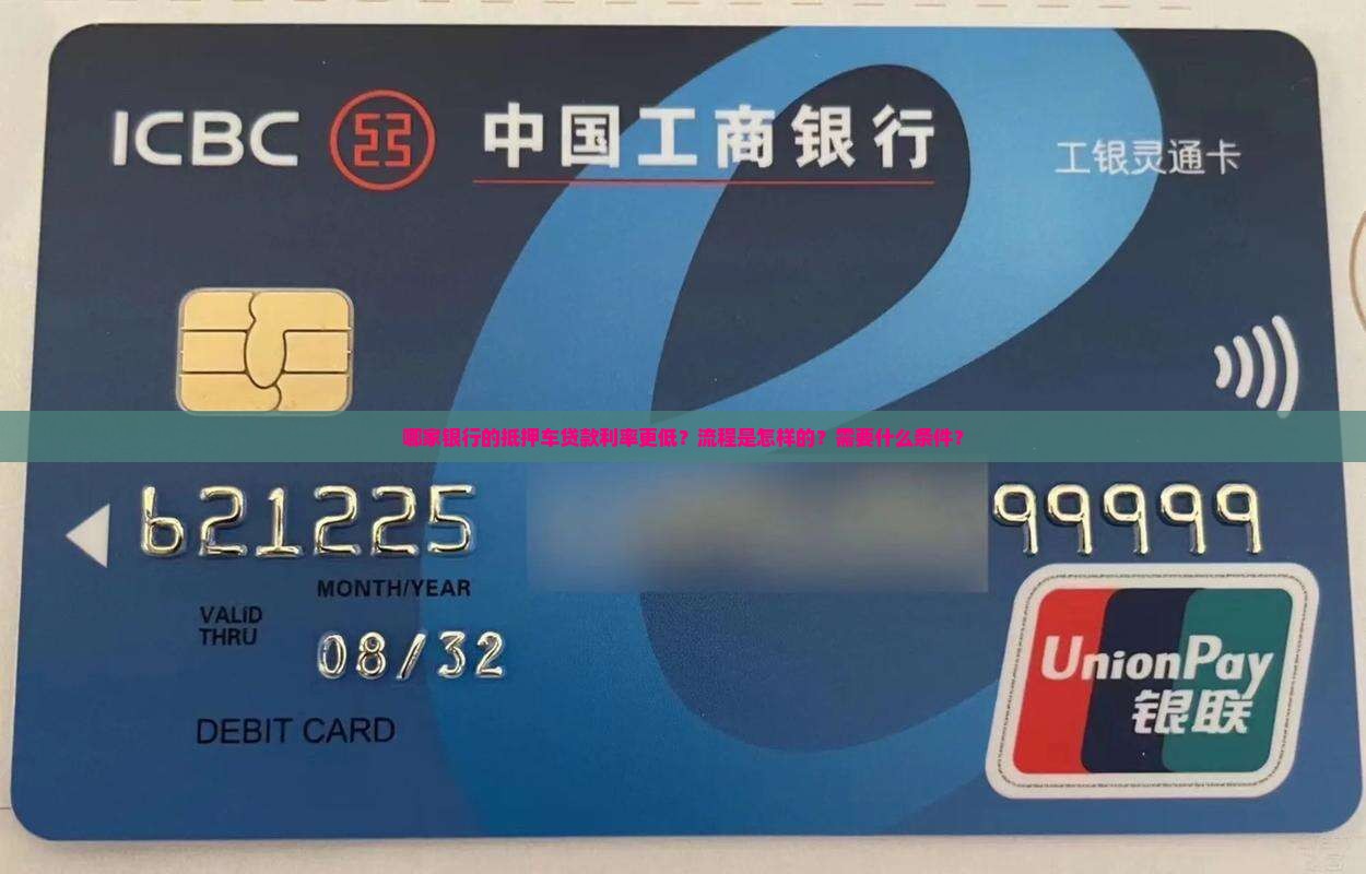 哪家银行的抵押车贷款利率更低？流程是怎样的？需要什么条件？