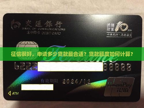 征信很好，申请多少贷款最合适？贷款额度如何计算？