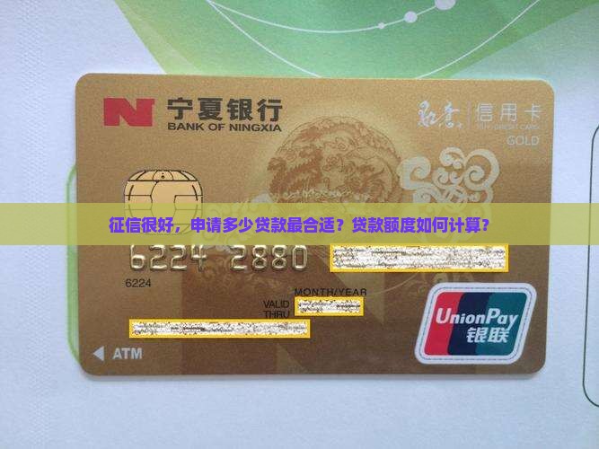 征信很好，申请多少贷款最合适？贷款额度如何计算？