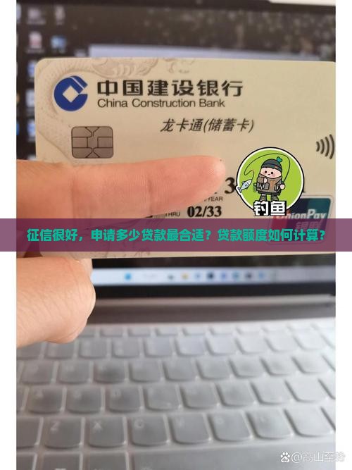 征信很好，申请多少贷款最合适？贷款额度如何计算？