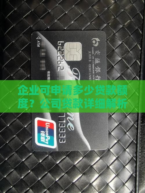 企业可申请多少贷款额度？公司贷款详细解析