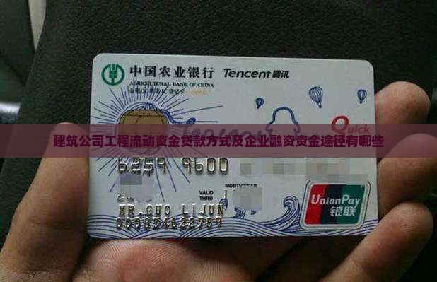 建筑公司工程流动资金贷款方式及企业融资资金途径有哪些