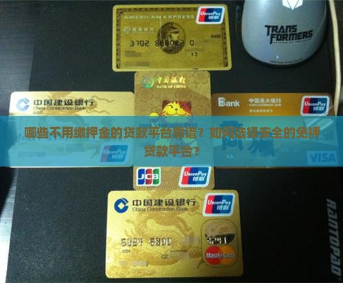 哪些不用缴押金的贷款平台靠谱？如何选择安全的免押贷款平台？