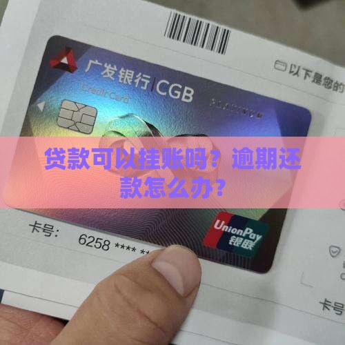 贷款可以挂账吗？逾期还款怎么办？