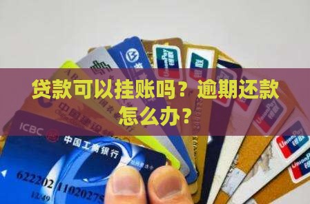 贷款可以挂账吗？逾期还款怎么办？