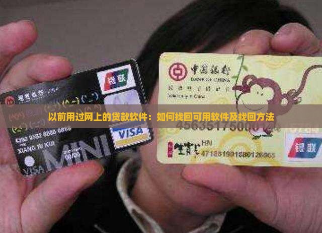 以前用过网上的贷款软件：如何找回可用软件及找回方法