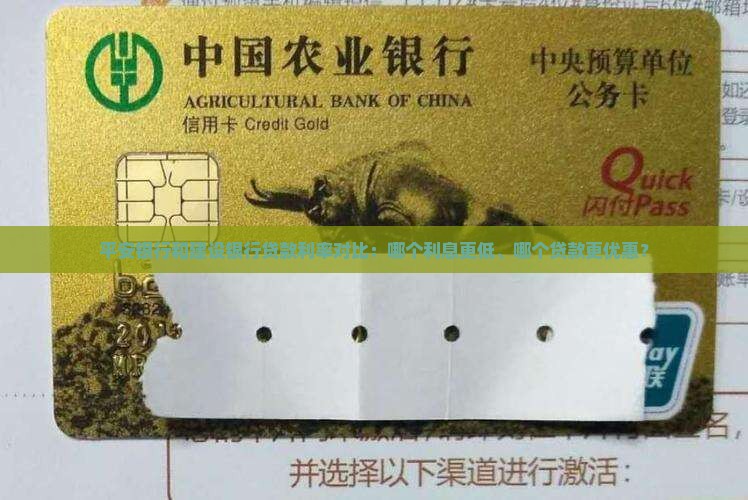 平安银行和建设银行贷款利率对比：哪个利息更低、哪个贷款更优惠？