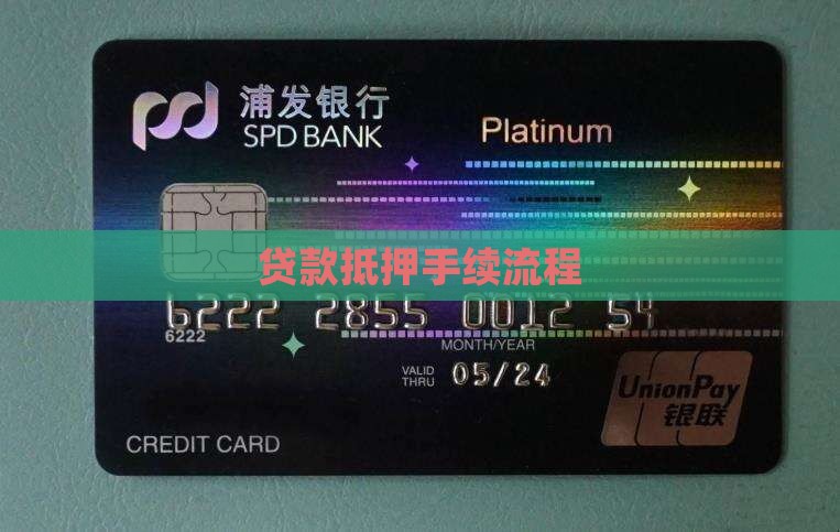 贷款抵押手续流程