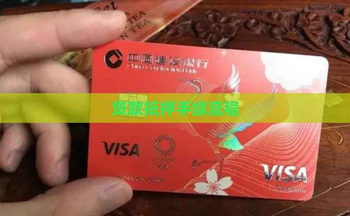 贷款抵押手续流程