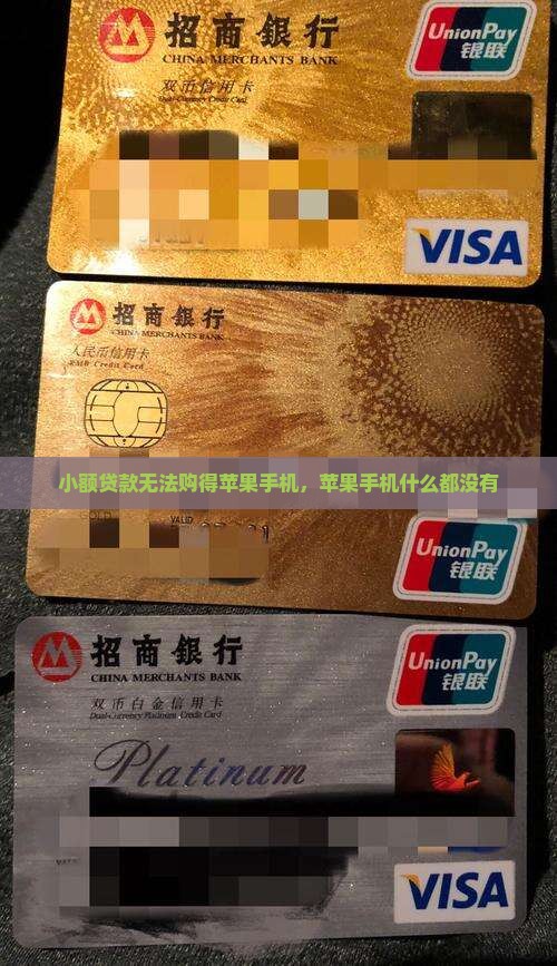 小额贷款无法购得苹果手机，苹果手机什么都没有