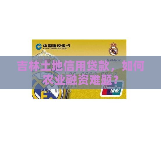 吉林土地信用贷款，如何农业融资难题？