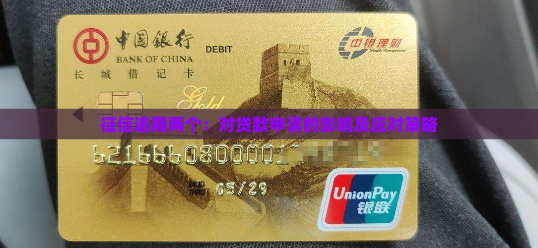 征信逾期两个：对贷款申请的影响及应对策略