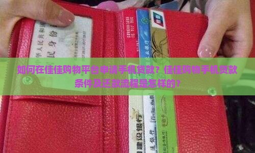如何在佳佳购物平台申请手机贷款？佳佳购物手机贷款条件及还款流程是怎样的？