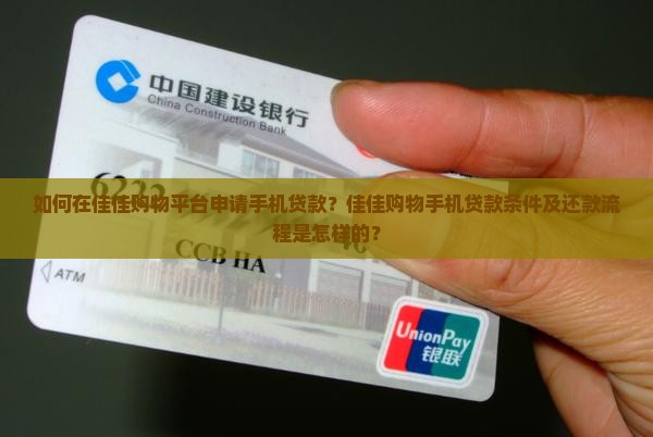 如何在佳佳购物平台申请手机贷款？佳佳购物手机贷款条件及还款流程是怎样的？