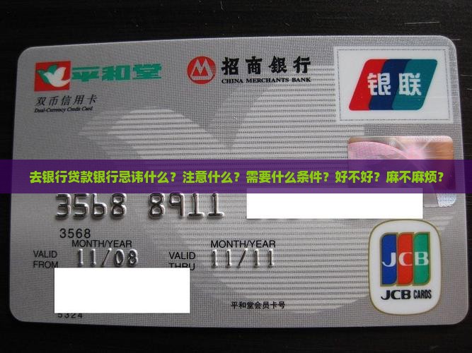 去银行贷款银行忌讳什么？注意什么？需要什么条件？好不好？麻不麻烦？