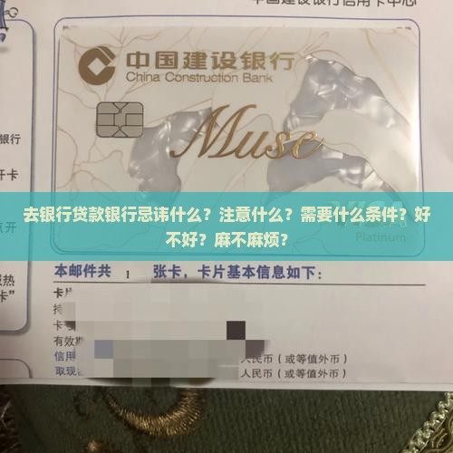 去银行贷款银行忌讳什么？注意什么？需要什么条件？好不好？麻不麻烦？
