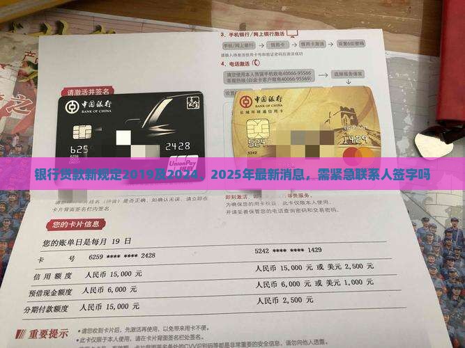 银行贷款新规定2019及2024、2025年最新消息，需紧急联系人签字吗