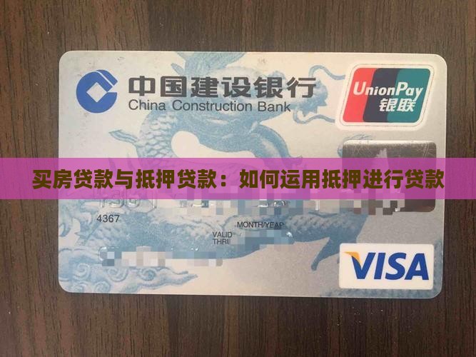 买房贷款与抵押贷款：如何运用抵押进行贷款
