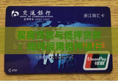 买房贷款与抵押贷款：如何运用抵押进行贷款