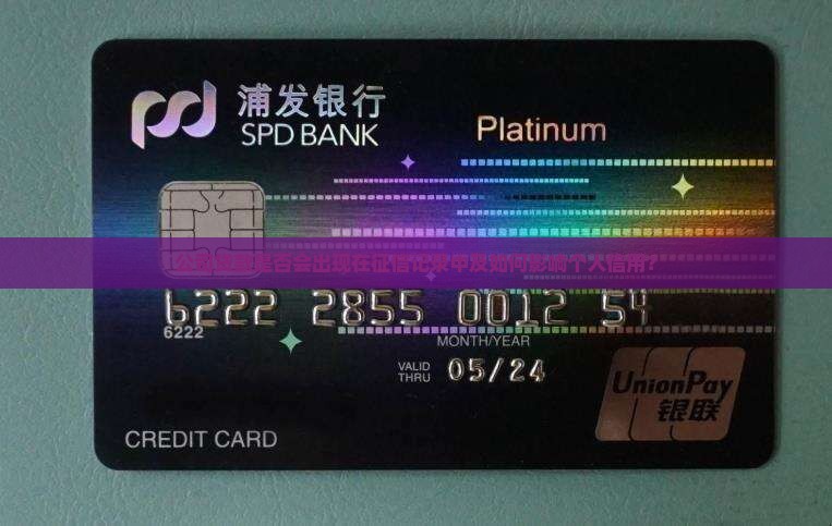 公司贷款是否会出现在征信记录中及如何影响个人信用？