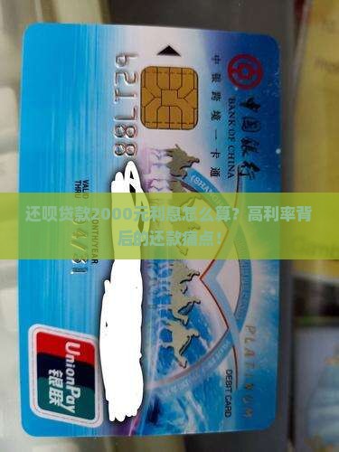 还呗贷款2000元利息怎么算？高利率背后的还款痛点！