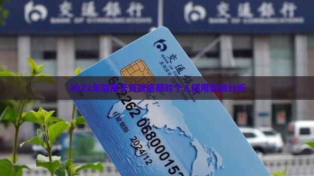 2022年信用卡贷款逾期对个人信用影响分析