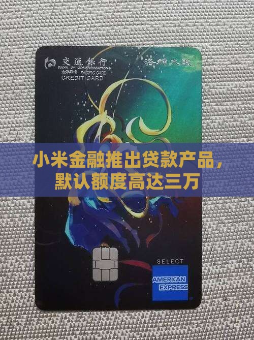 小米金融推出贷款产品,默认额度高达三万 小米金融推出贷款产品,默认额度高达三万