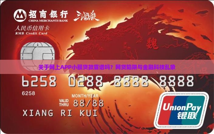 关于网上APP小额贷款靠谱吗？网贷陷阱与金融科技乱象
