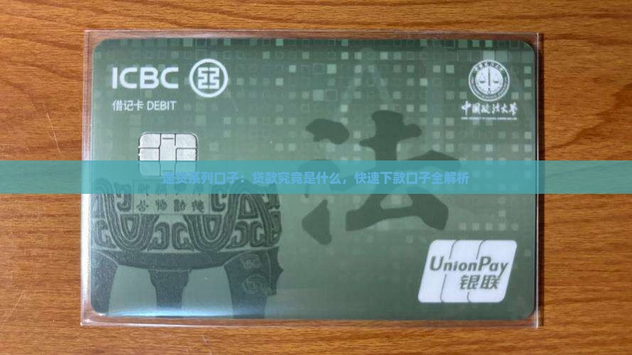 速贷系列口子：贷款究竟是什么，快速下款口子全解析