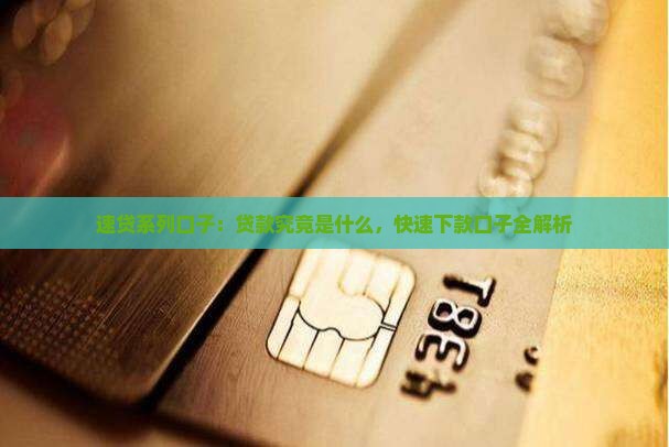 速贷系列口子：贷款究竟是什么，快速下款口子全解析
