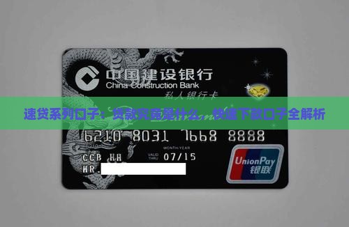 速贷系列口子：贷款究竟是什么，快速下款口子全解析