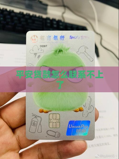 平安贷款怎么联系不上了
