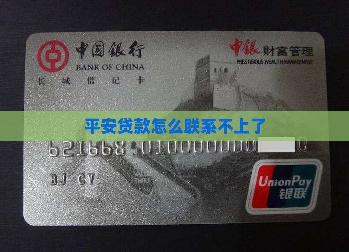 平安贷款怎么联系不上了