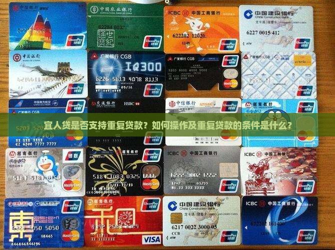 宜人贷是否支持重复贷款？如何操作及重复贷款的条件是什么？