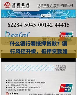 什么银行看抵押贷款？银行风控升级，抵押贷款如何审批通过率缚