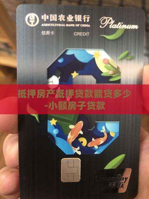 抵押房产抵押贷款能贷多少-小额房子贷款