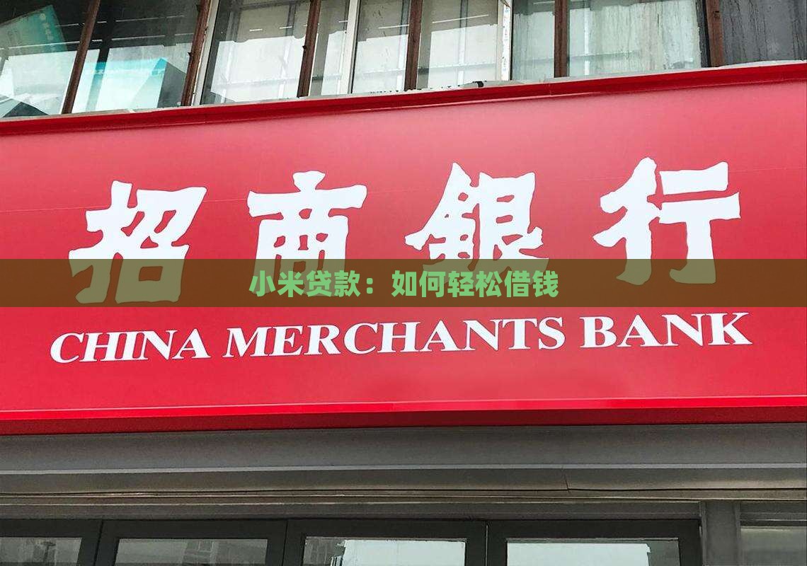 小米贷款：如何轻松借钱