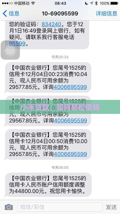 小米贷款：如何轻松借钱