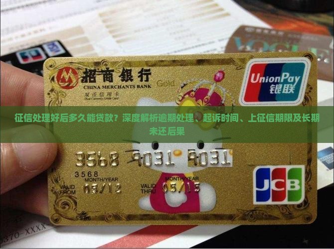 征信处理好后多久能贷款？深度解析逾期处理、起诉时间、上征信期限及长期未还后果