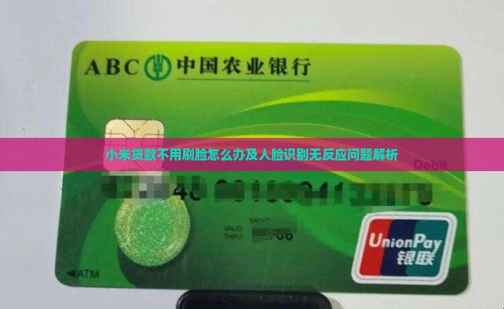 小米贷款不用刷脸怎么办及人脸识别无反应问题解析
