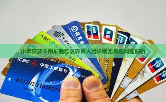 小米贷款不用刷脸怎么办及人脸识别无反应问题解析