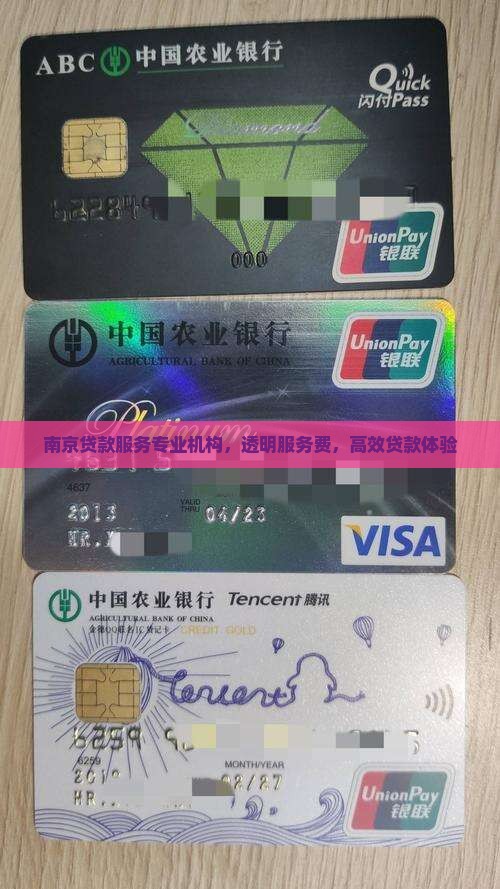 南京贷款服务专业机构，透明服务费，高效贷款体验