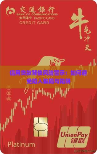 信用贷款背债风险警示：如何避免陷入骗局与陷阱