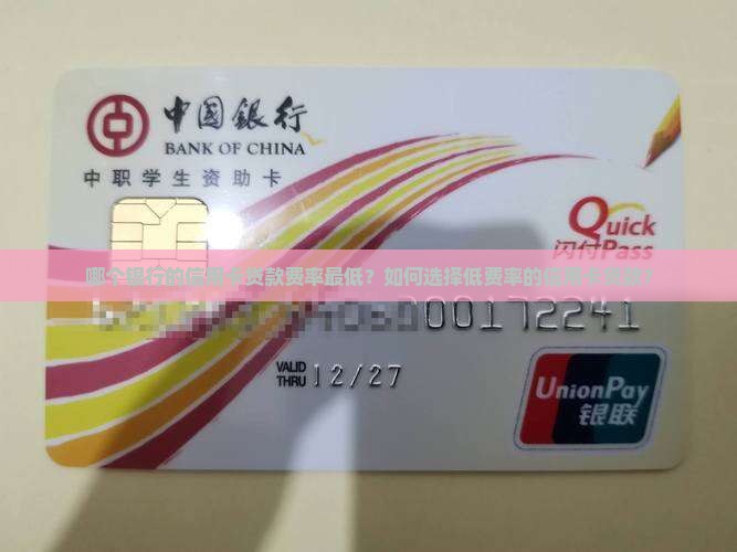 哪个银行的信用卡贷款费率最低？如何选择低费率的信用卡贷款？