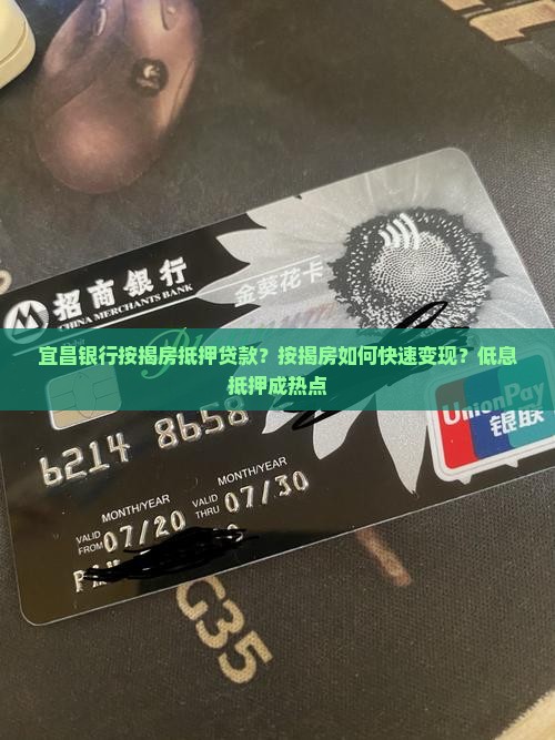 宜昌银行按揭房抵押贷款？按揭房如何快速变现？低息抵押成热点