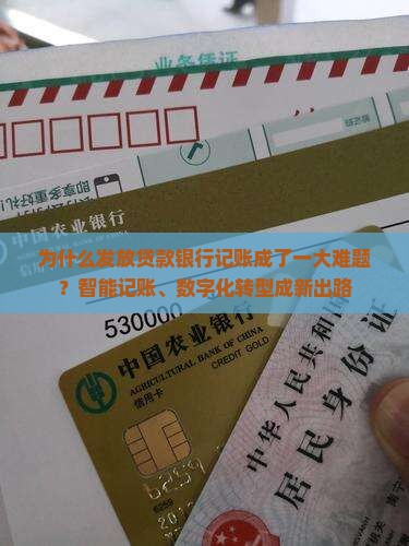 为什么发放贷款银行记账成了一大难题？智能记账、数字化转型成新出路
