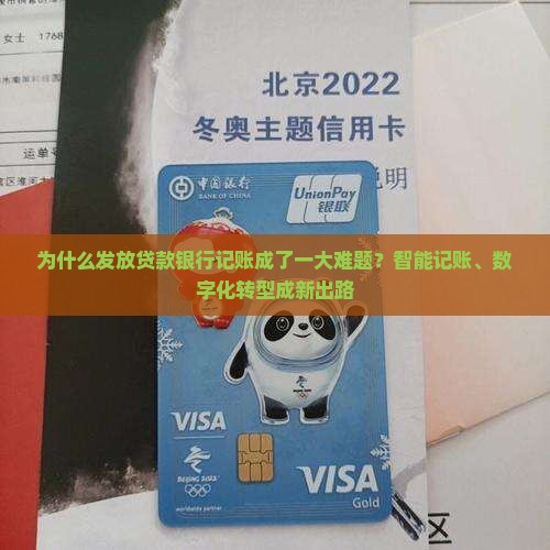 为什么发放贷款银行记账成了一大难题？智能记账、数字化转型成新出路