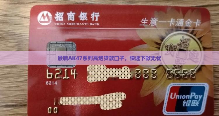 最新AK47系列高炮贷款口子，快速下款无忧