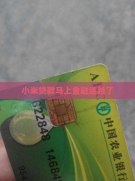 小米贷款马上金融迷路了