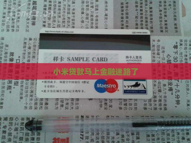 小米贷款马上金融迷路了